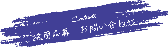 お問い合わせ