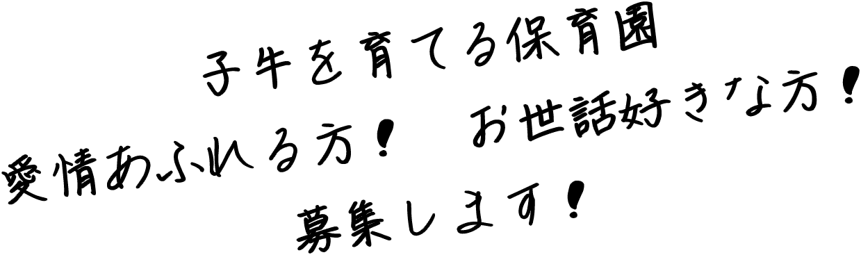 子牛を育てる保育園　愛情あふれる方！　お世話好きな方！　募集します！