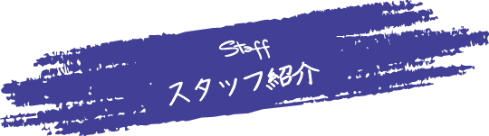 スタッフ紹介